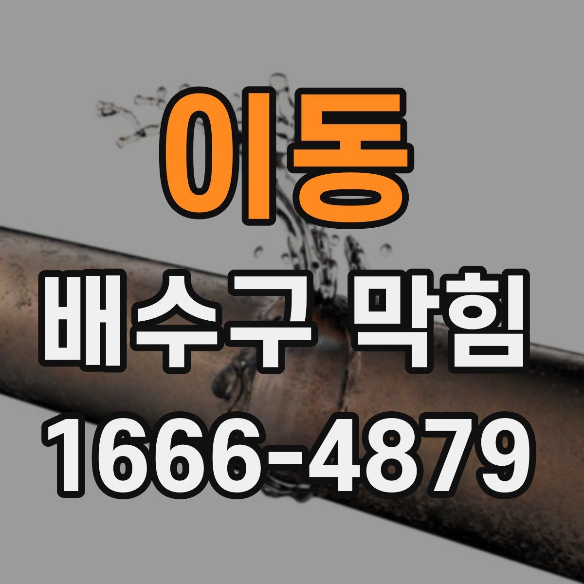 이동 배수구 막힘