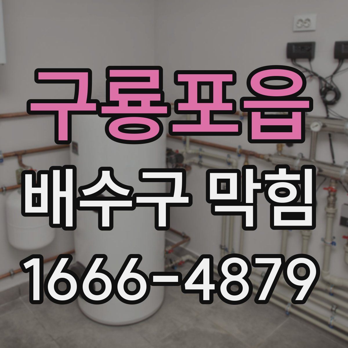 구룡포읍 배수구 막힘
