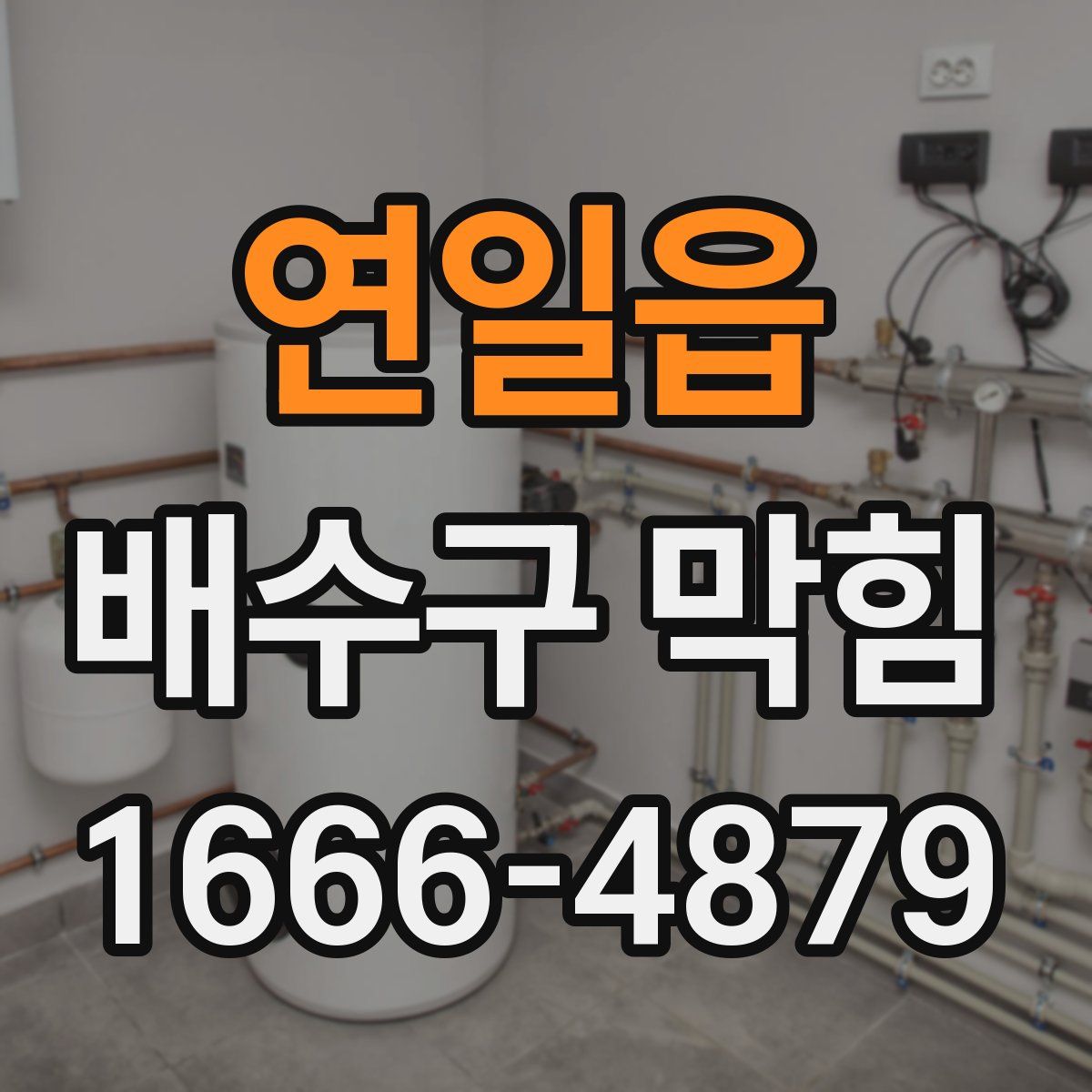 연일읍 배수구 막힘