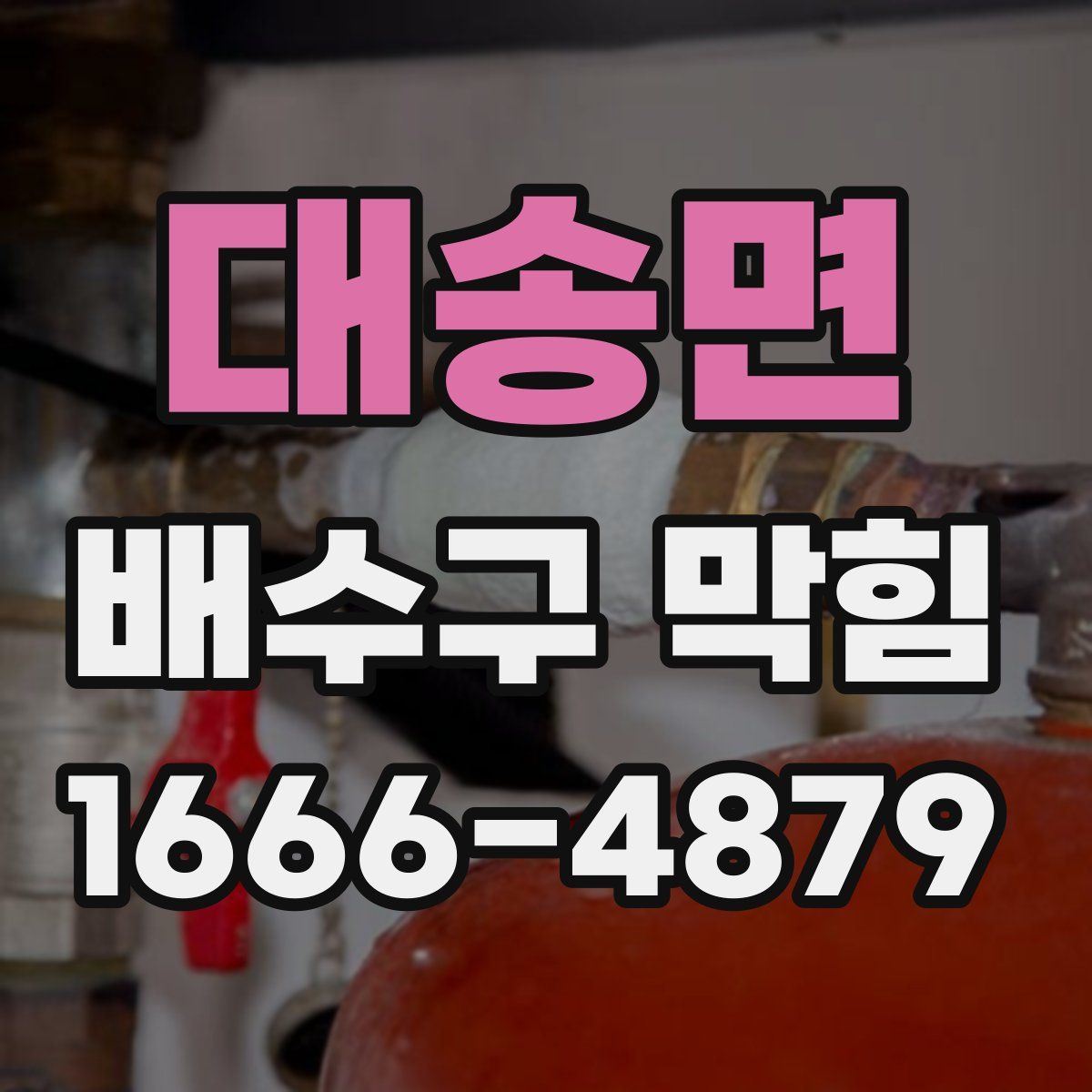 대송면 배수구 막힘