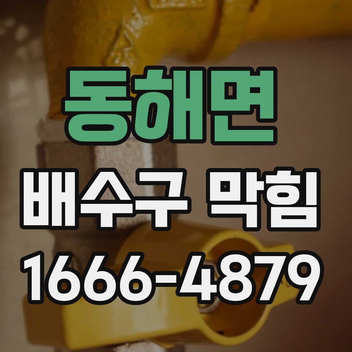 동해면 배수구 막힘
