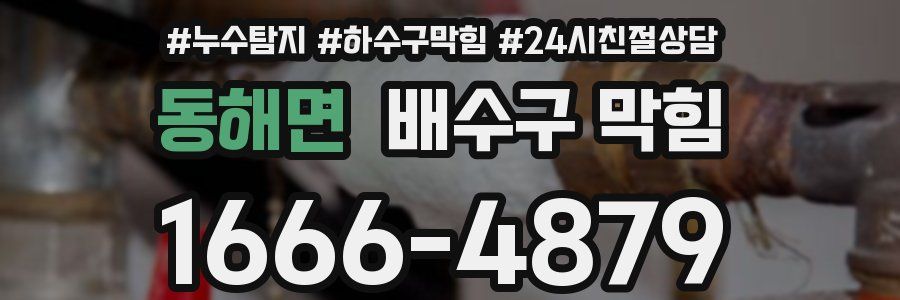 동해면 배수구 막힘