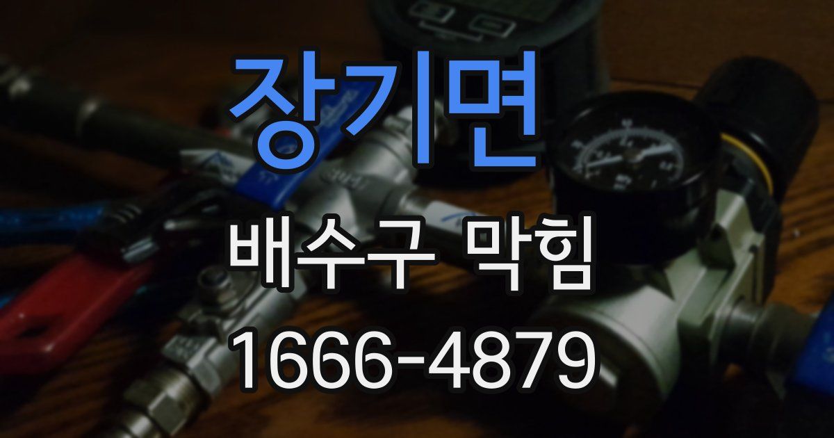 장기면 배수구 막힘