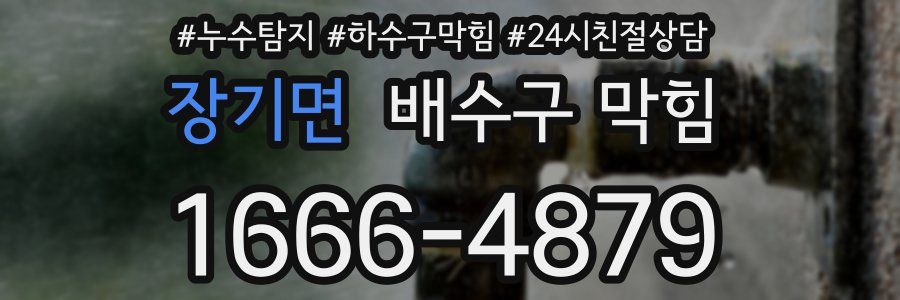 장기면 배수구 막힘