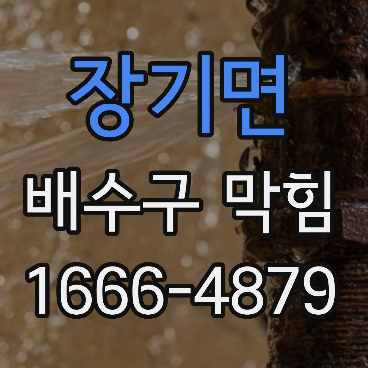 장기면 배수구 막힘