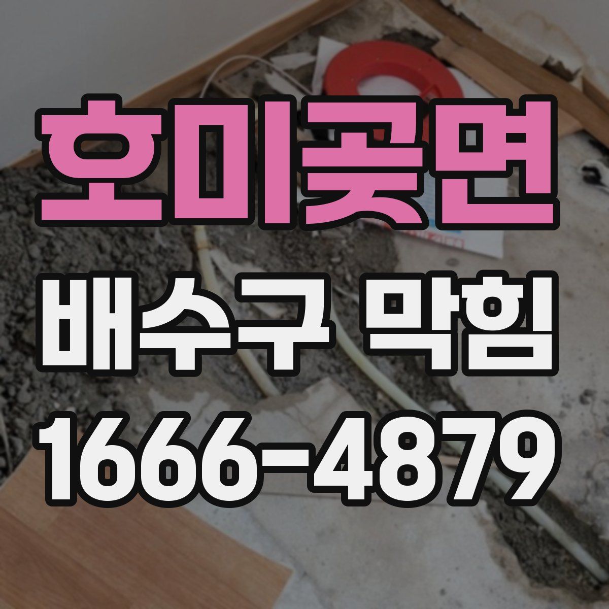 호미곶면 배수구 막힘