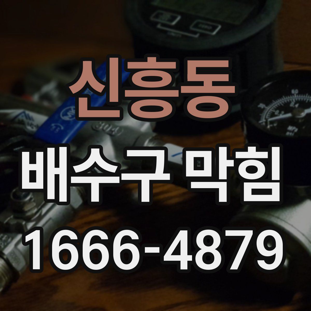 신흥동 배수구 막힘