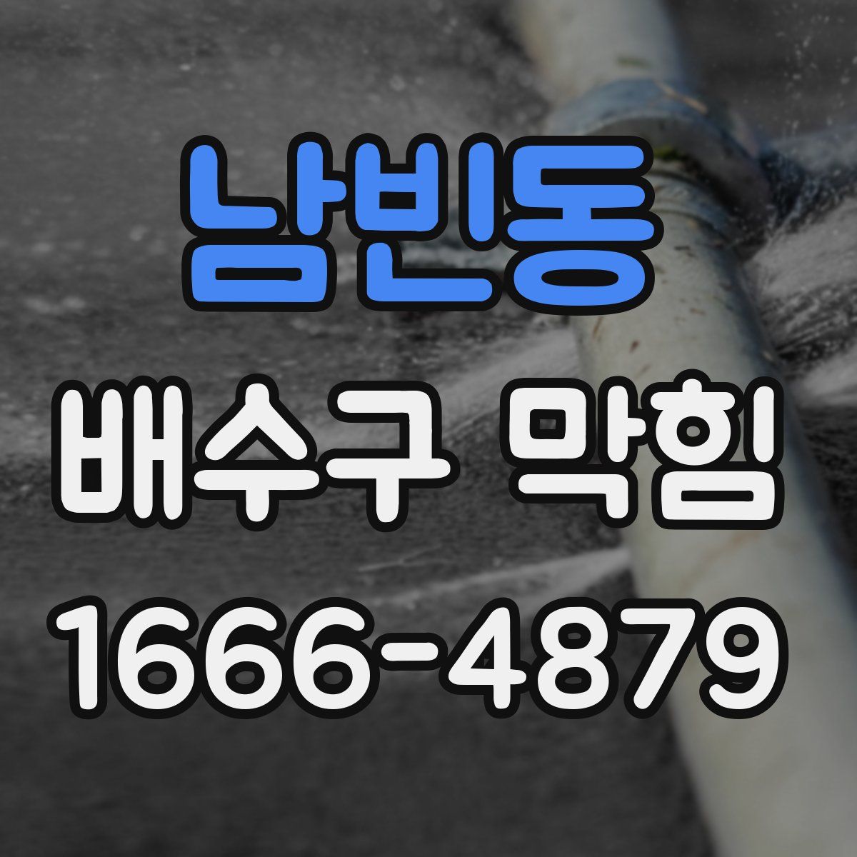 남빈동 배수구 막힘