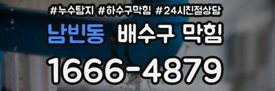 남빈동 배수구 막힘