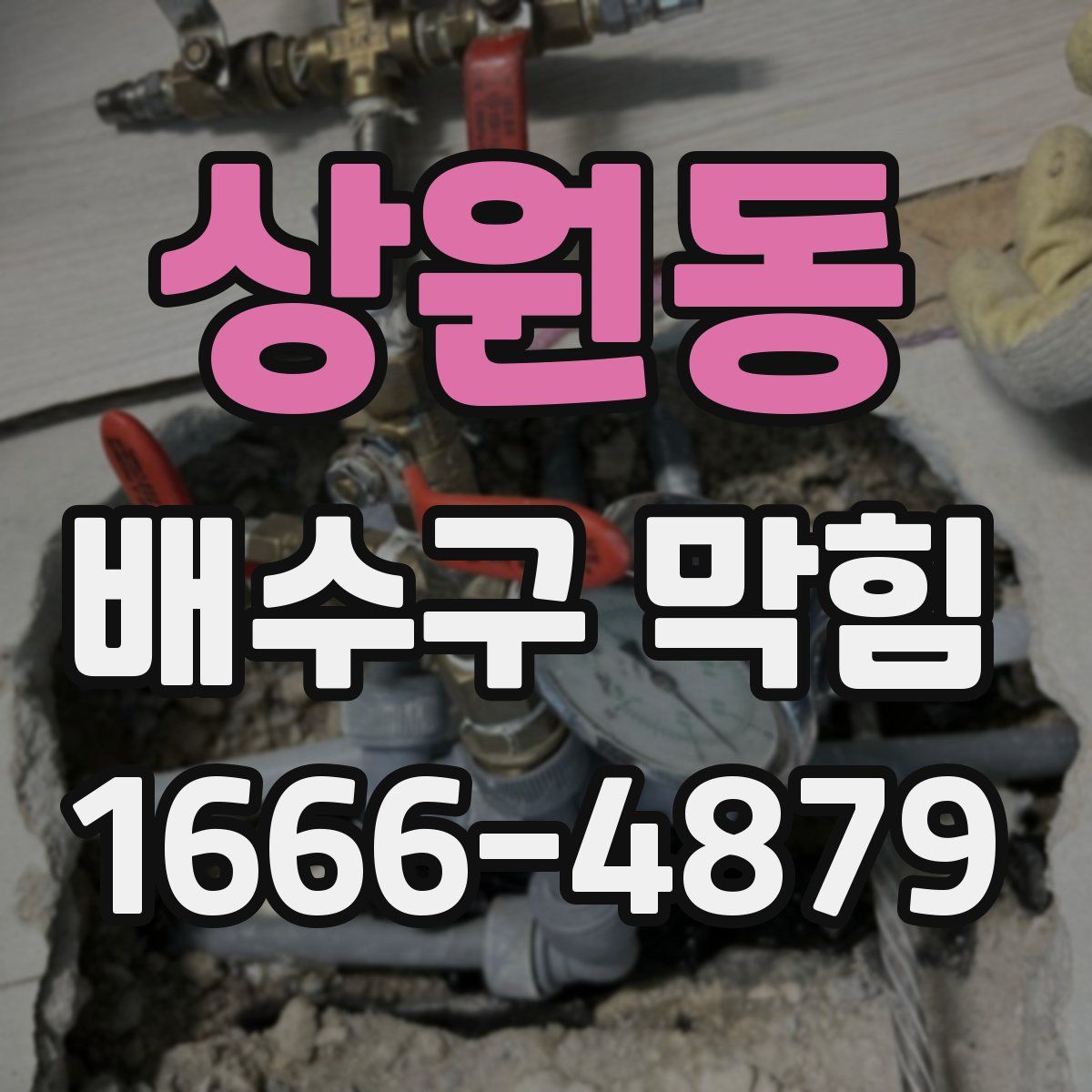 상원동 배수구 막힘