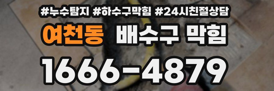 여천동 배수구 막힘