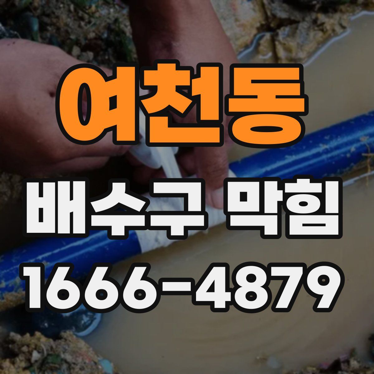 여천동 배수구 막힘
