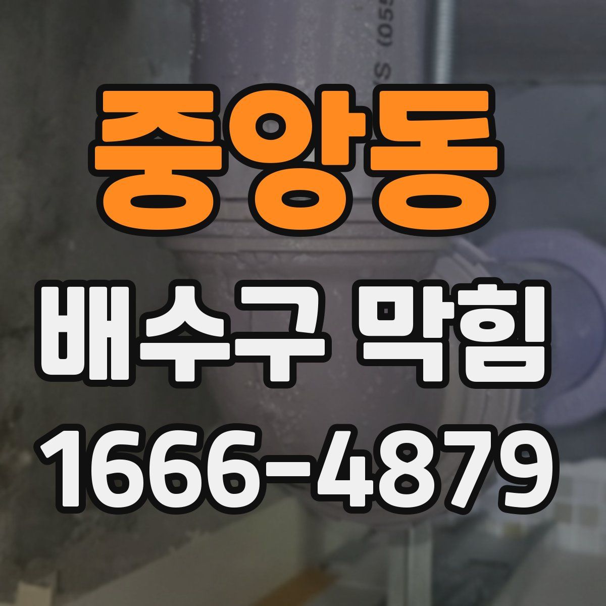 중앙동 배수구 막힘
