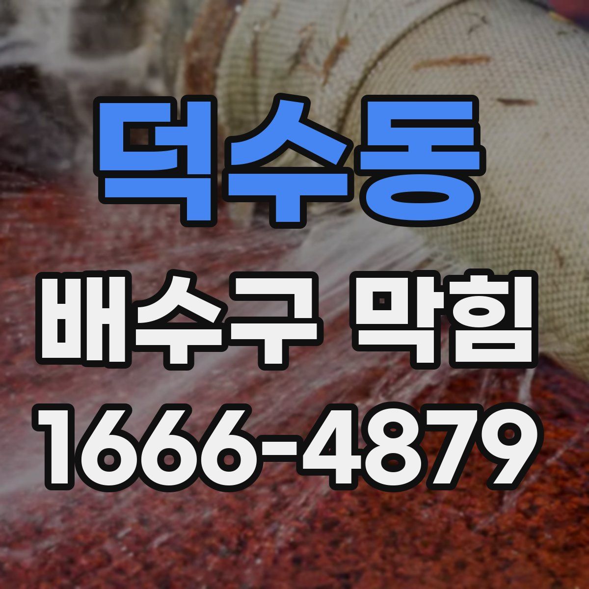덕수동 배수구 막힘
