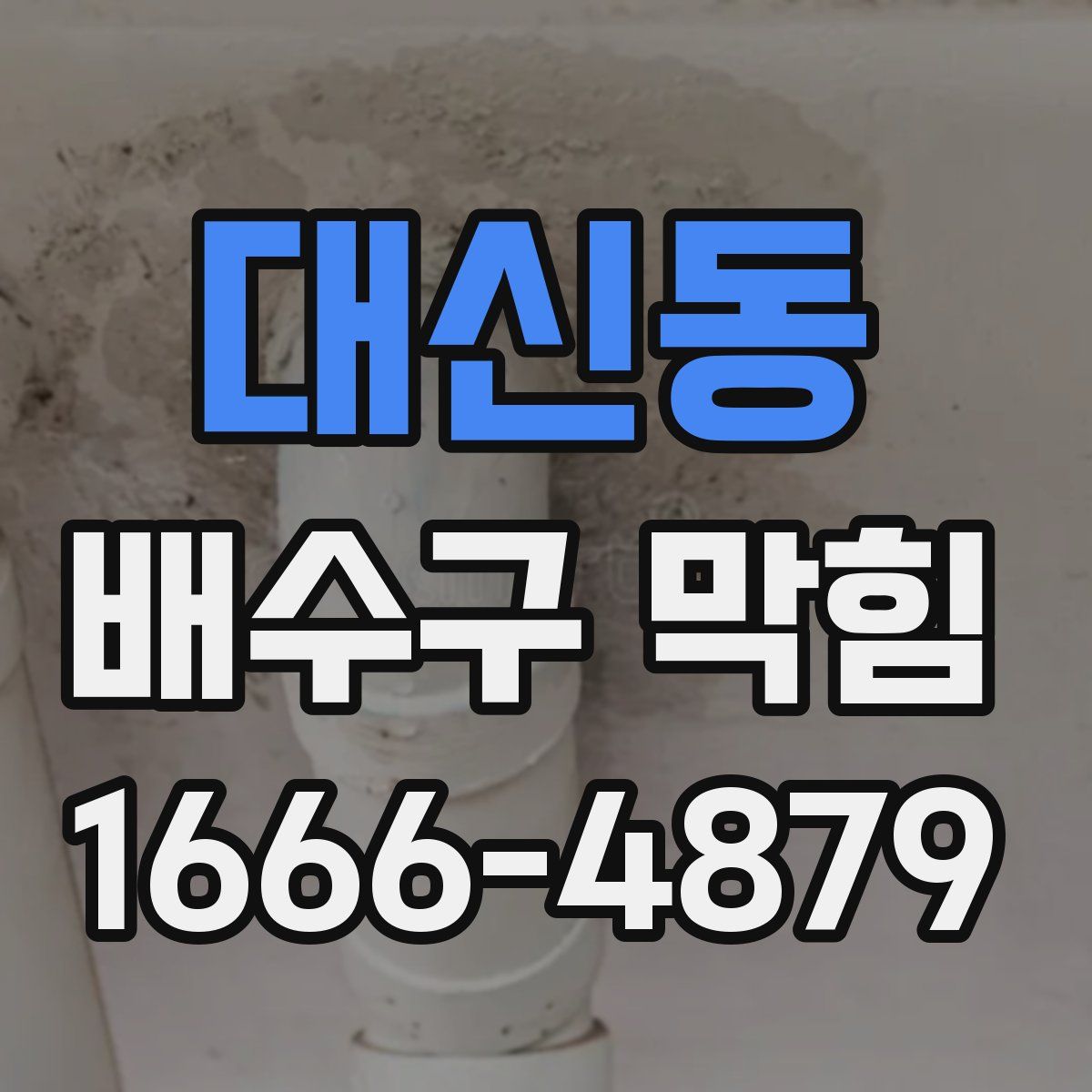 대신동 배수구 막힘