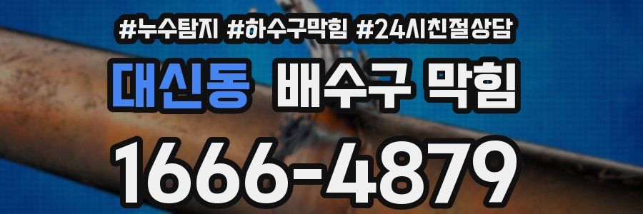 대신동 배수구 막힘