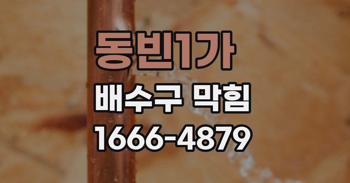 동빈1가 배수구 막힘
