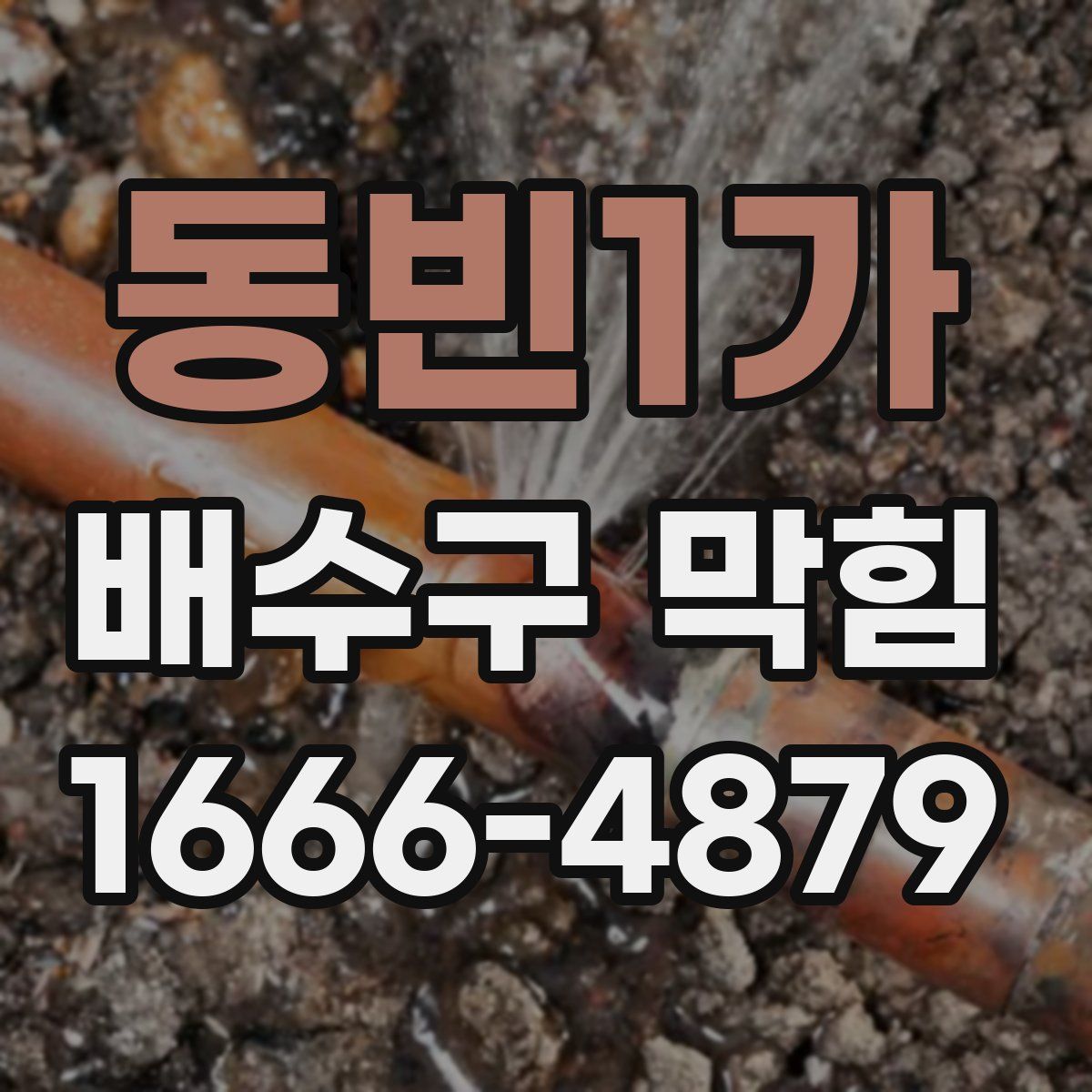 동빈1가 배수구 막힘