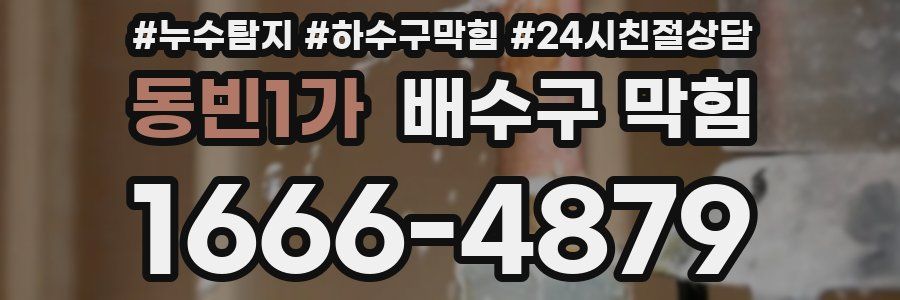 동빈1가 배수구 막힘