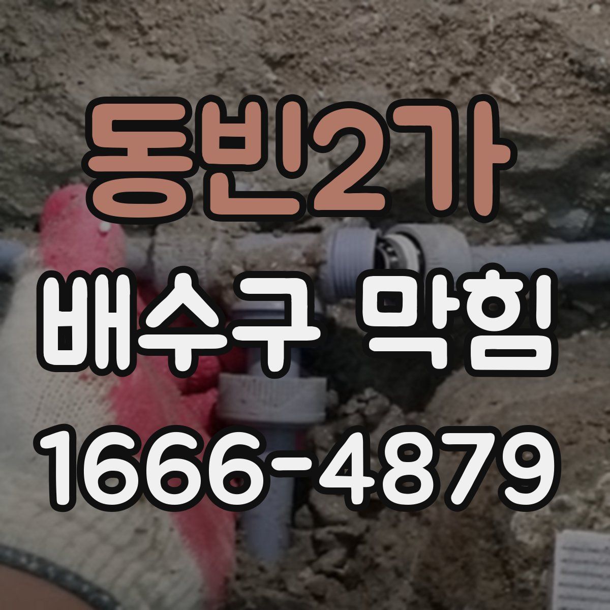 동빈2가 배수구 막힘