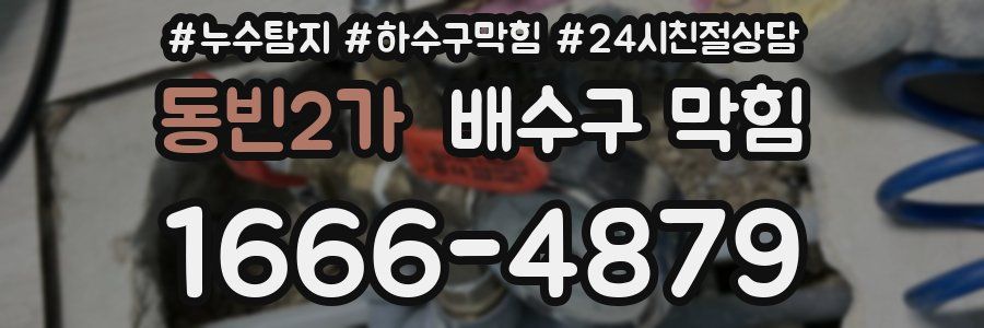 동빈2가 배수구 막힘