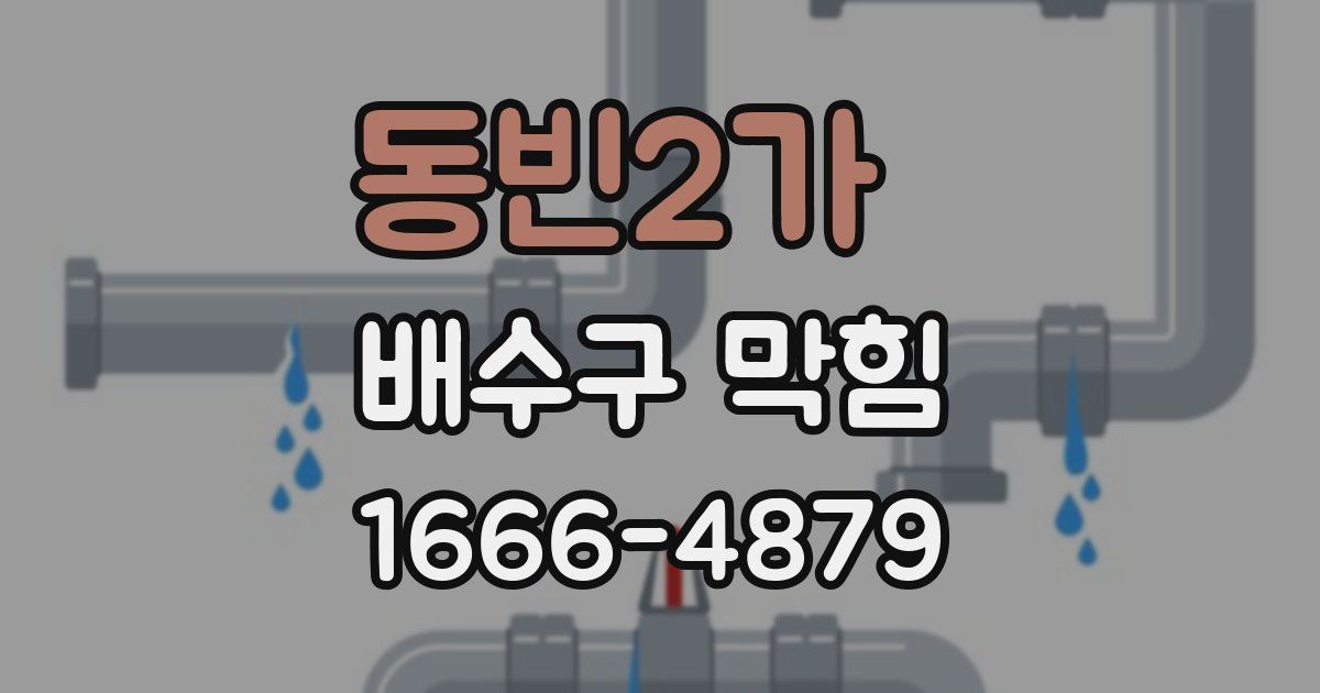 동빈2가 배수구 막힘