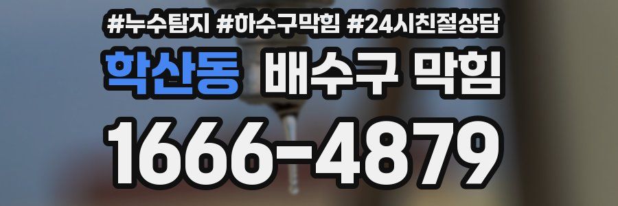 학산동 배수구 막힘