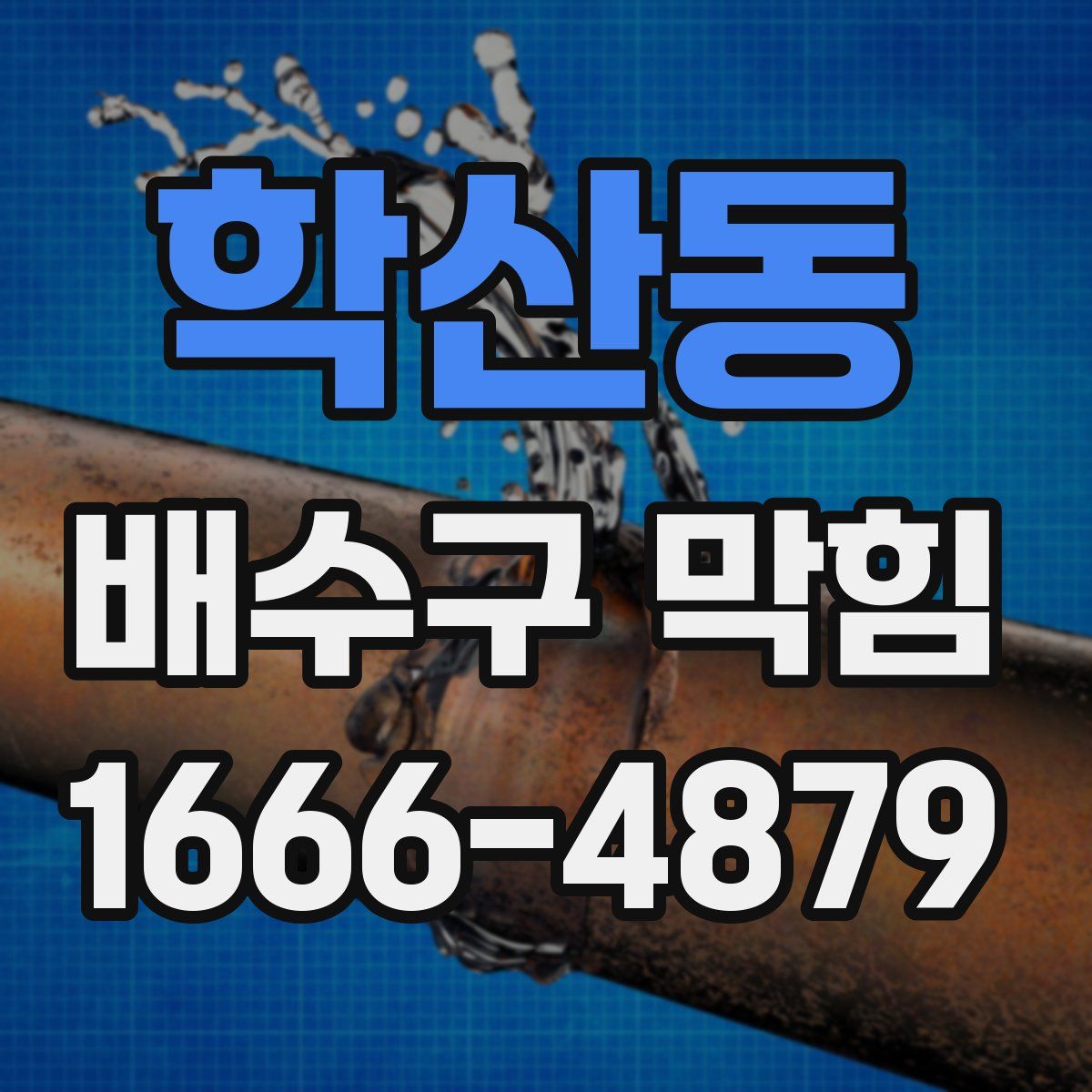 학산동 배수구 막힘