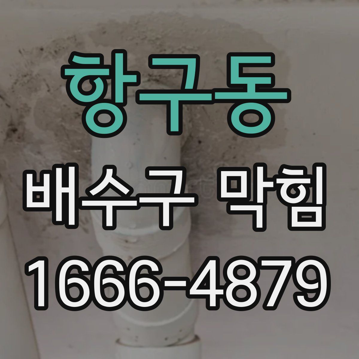 항구동 배수구 막힘
