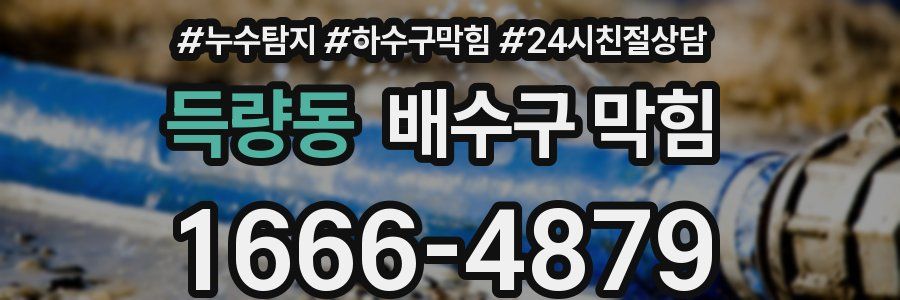 득량동 배수구 막힘