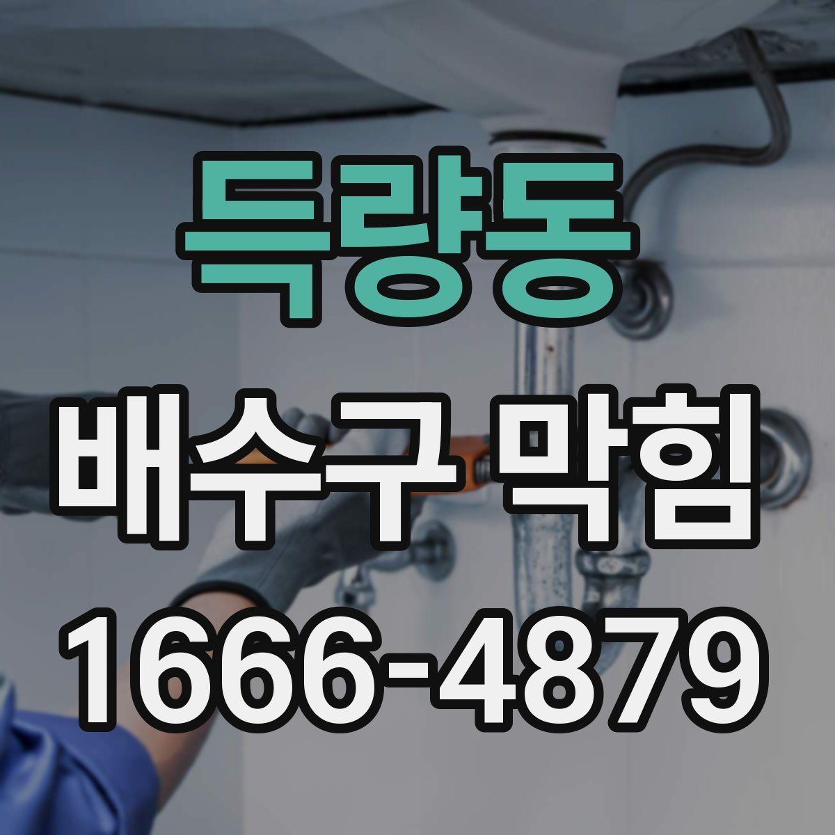 득량동 배수구 막힘