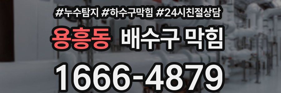 용흥동 배수구 막힘