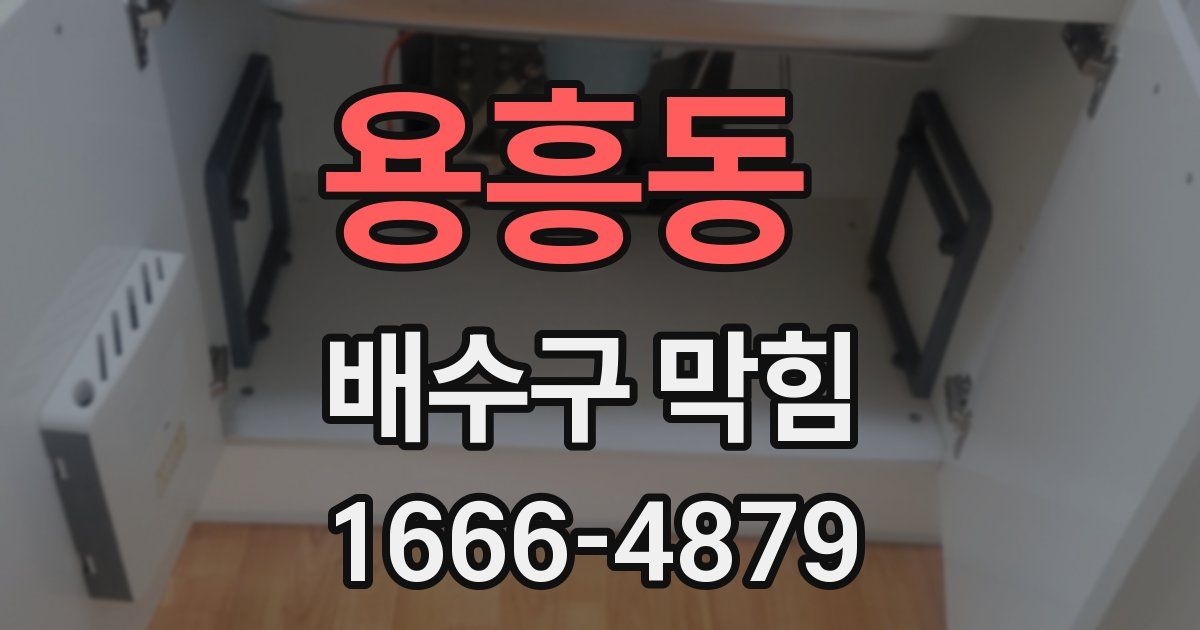 용흥동 배수구 막힘