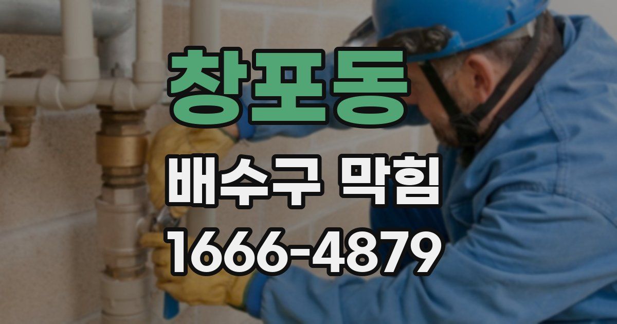 창포동 배수구 막힘