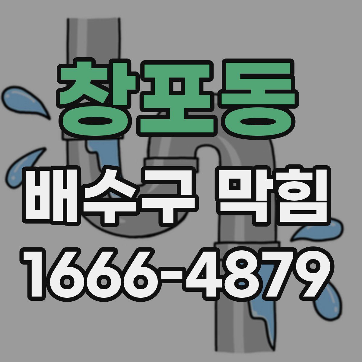 창포동 배수구 막힘