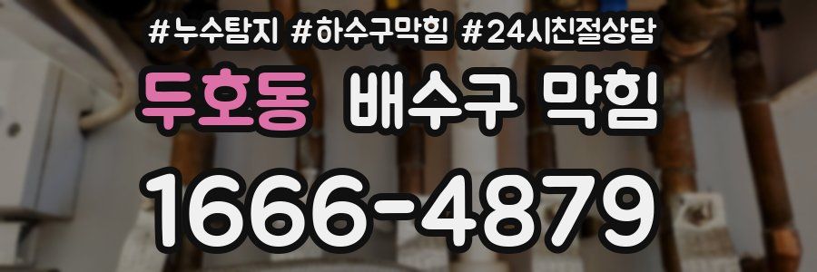 두호동 배수구 막힘