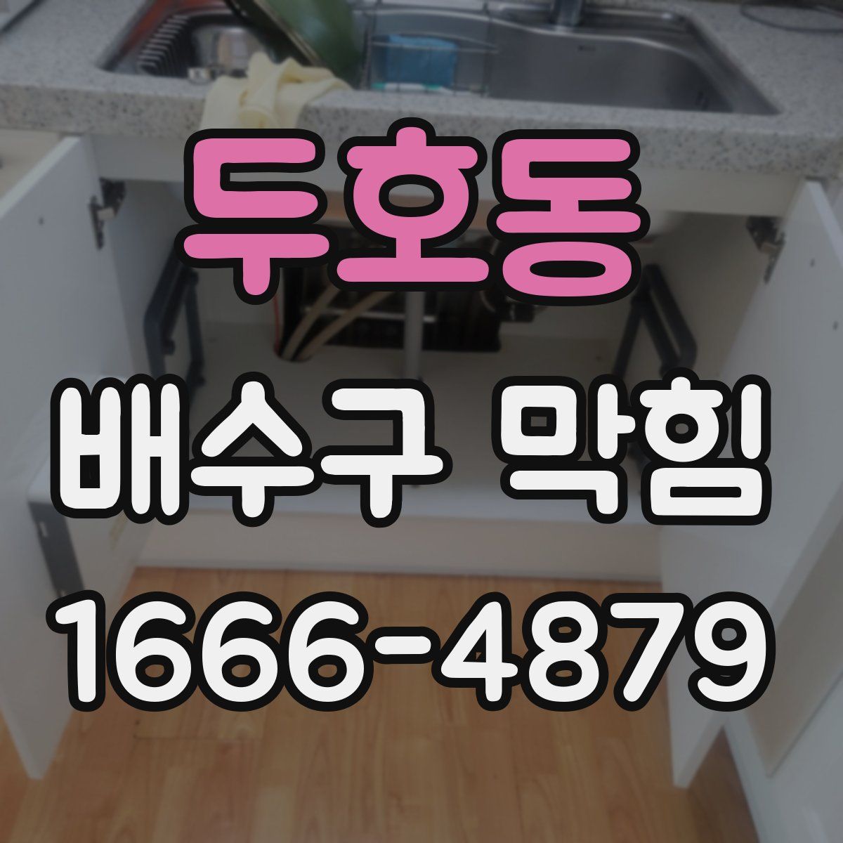 두호동 배수구 막힘
