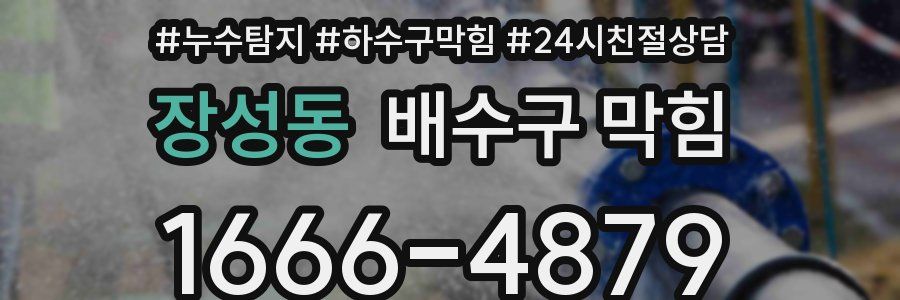 장성동 배수구 막힘