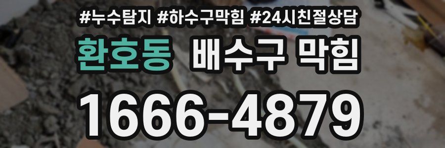 환호동 배수구 막힘