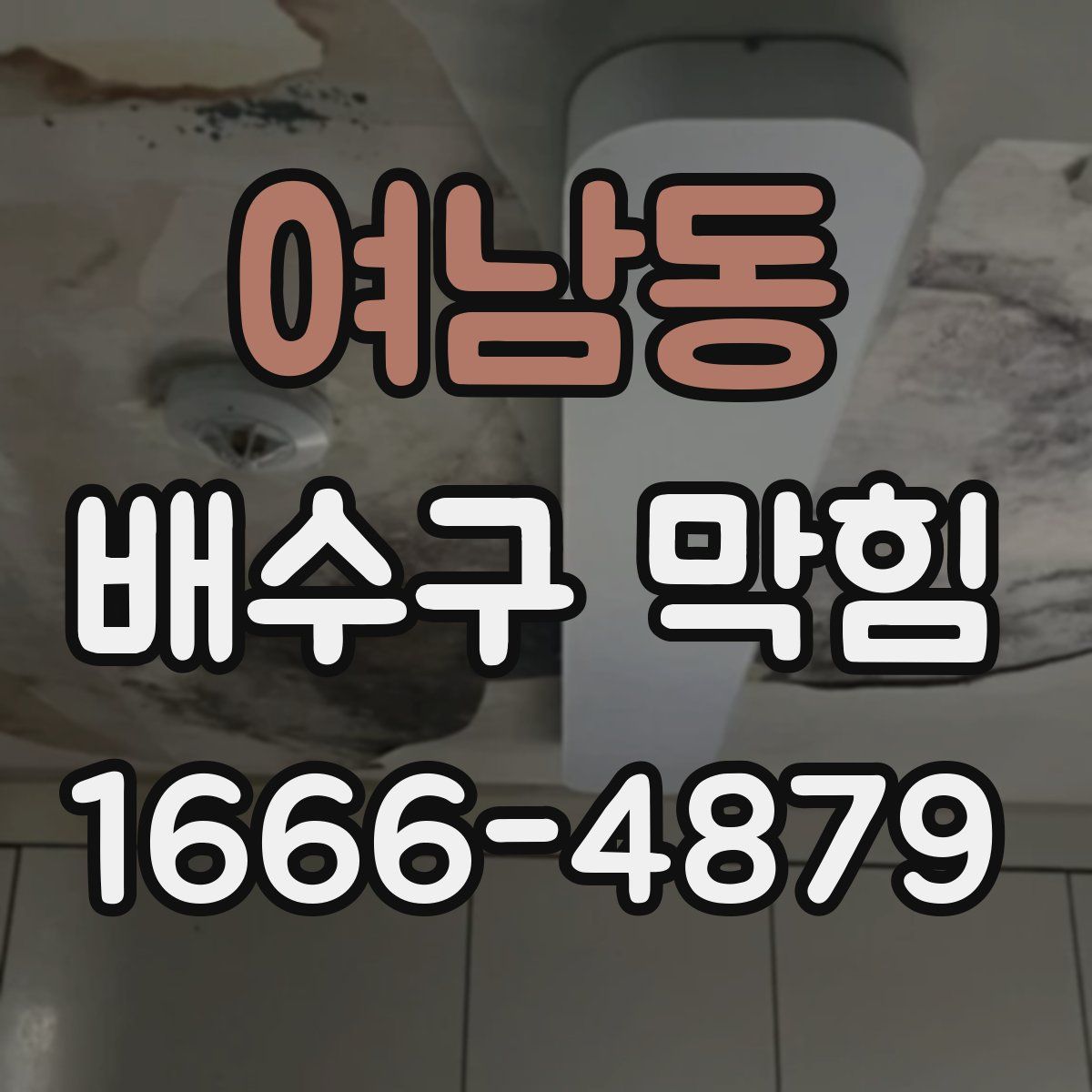 여남동 배수구 막힘