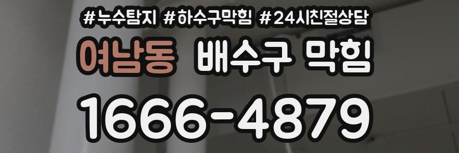 여남동 배수구 막힘