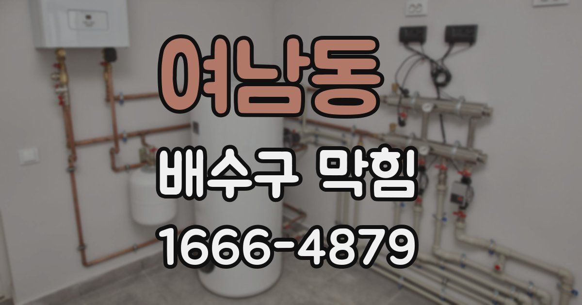 여남동 배수구 막힘