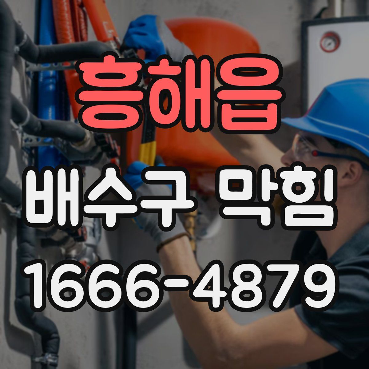 흥해읍 배수구 막힘