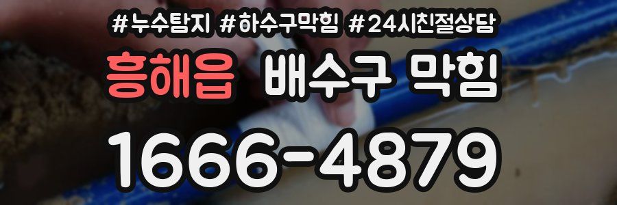 흥해읍 배수구 막힘