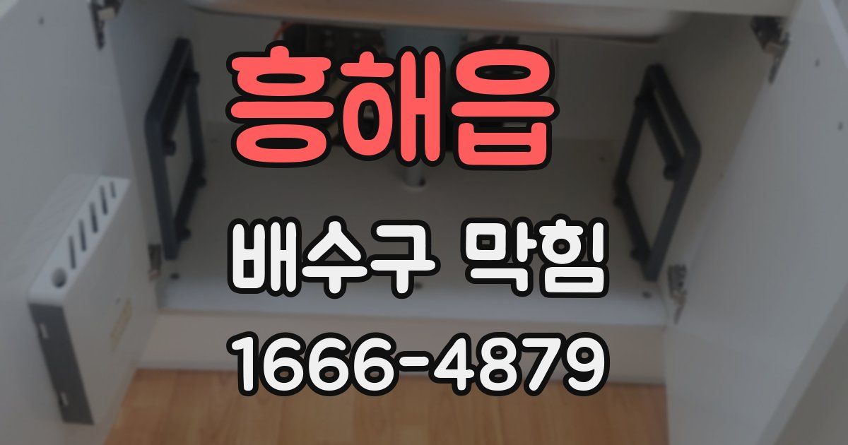 흥해읍 배수구 막힘