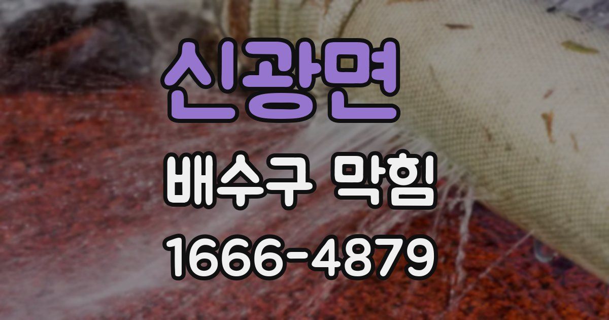 신광면 배수구 막힘