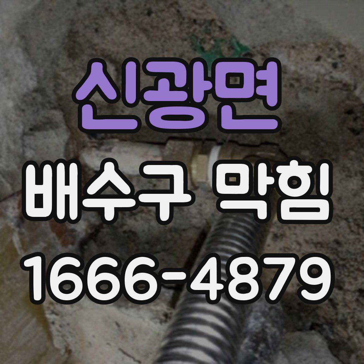 신광면 배수구 막힘