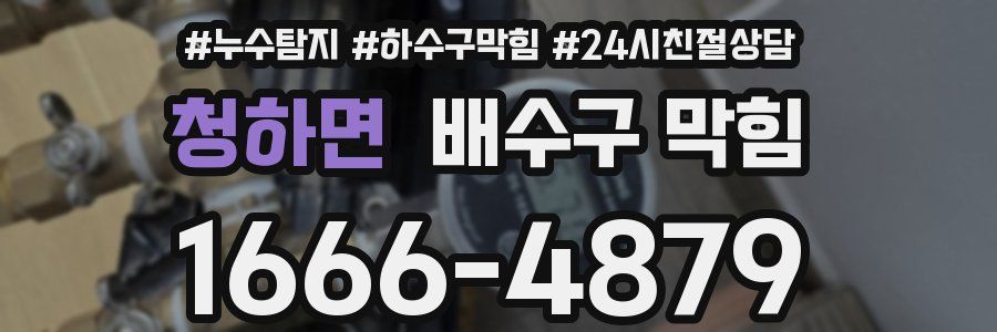 청하면 배수구 막힘