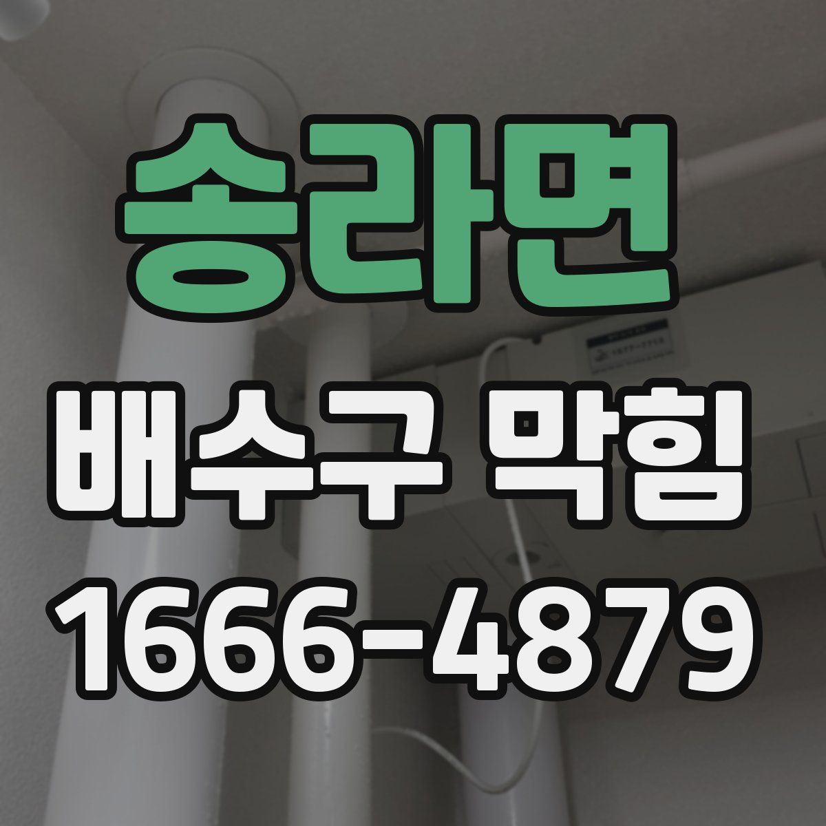 송라면 배수구 막힘