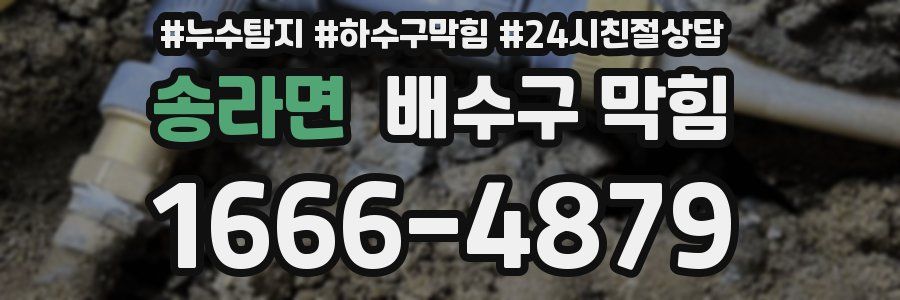 송라면 배수구 막힘